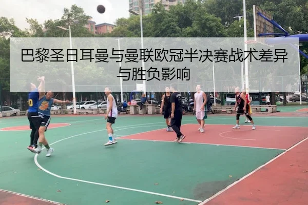 ba-li-sheng-ri-er-man-yu-man-lian-ou-guan-ban-jue-sai-zhan-shu-cha-yi-yu-sheng-fu-ying-xiang-2-603.jpg
